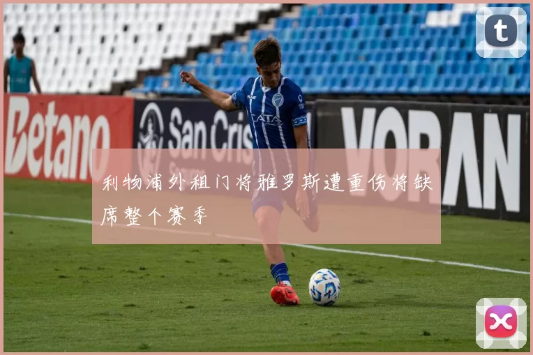 利物浦外租门将雅罗斯遭重伤将缺席整个赛季