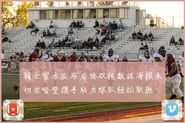 骑士官方发布后场双枪数据海报米切尔哈登携手助力球队轻松取胜