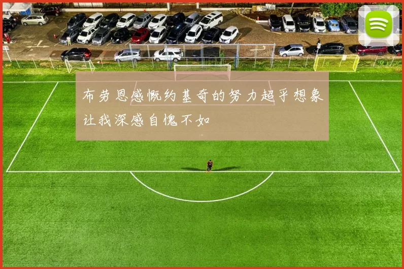 布劳恩感慨约基奇的努力超乎想象让我深感自愧不如