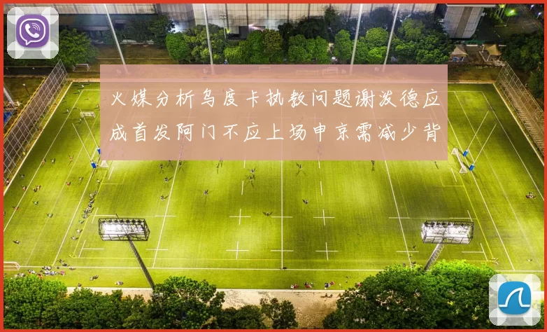 火媒分析乌度卡执教问题谢泼德应成首发阿门不应上场申京需减少背打次数
