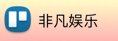 非凡娱乐 Logo